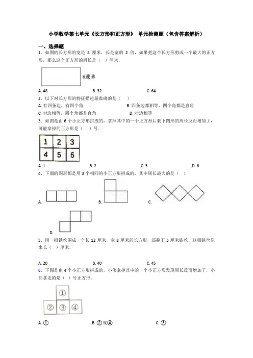 小学数学第七单元《长方形和正方形》 单元检测题(包含答案解析)