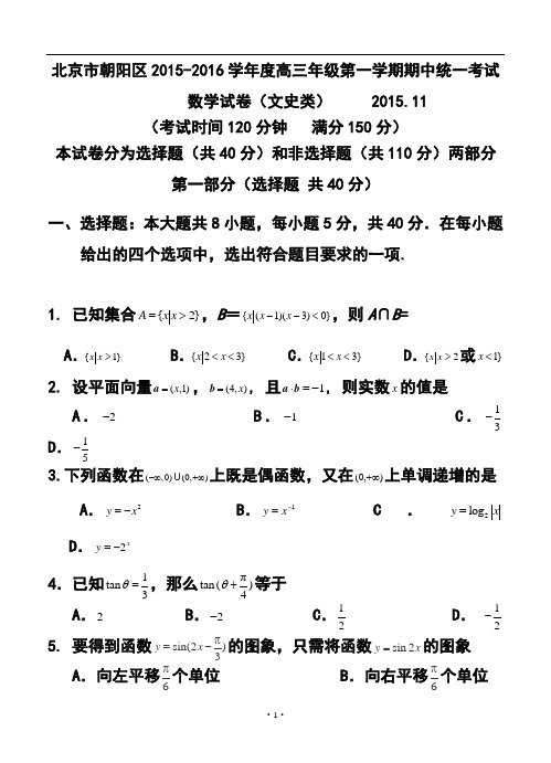 2016届北京市朝阳区高三上学期期中考试文科数学试题及答案