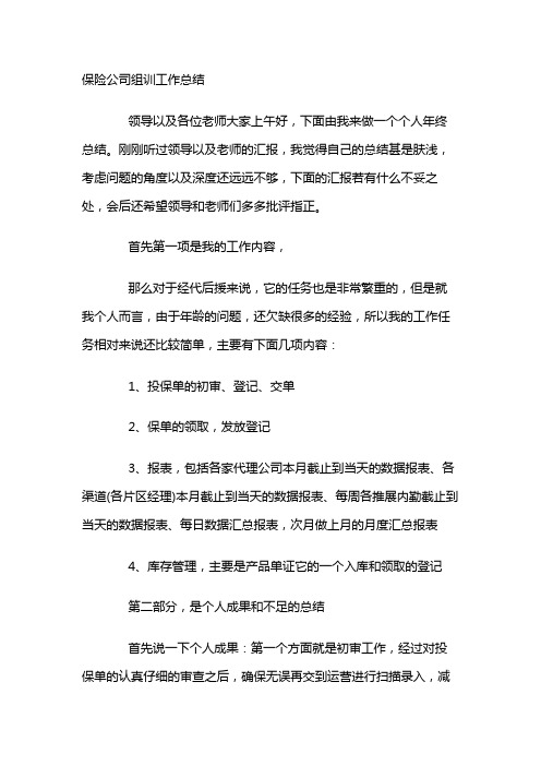 2020保险公司组训工作总结3篇