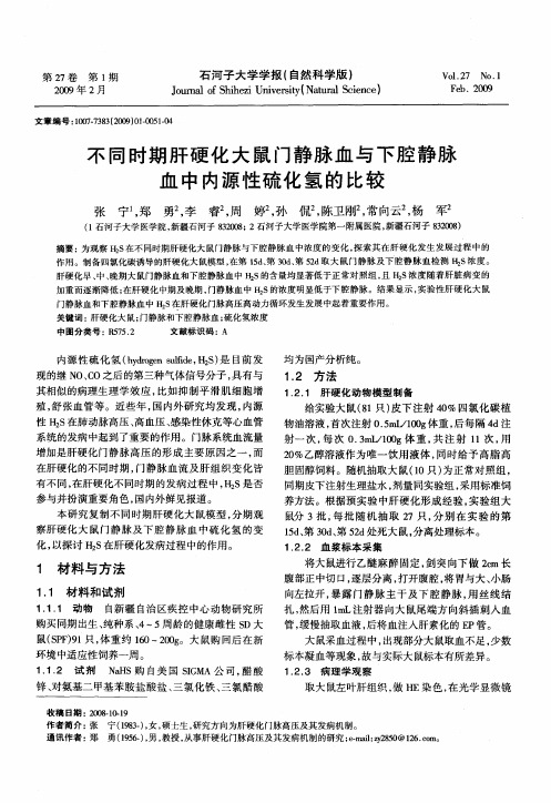 不同时期肝硬化大鼠门静脉血与下腔静脉血中内源性硫化氢的比较