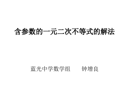 含参数的一元二次不等式的解法