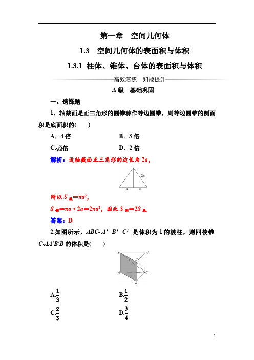 高中数学人教A版第一章-柱体、锥体、台体的表面积与体积