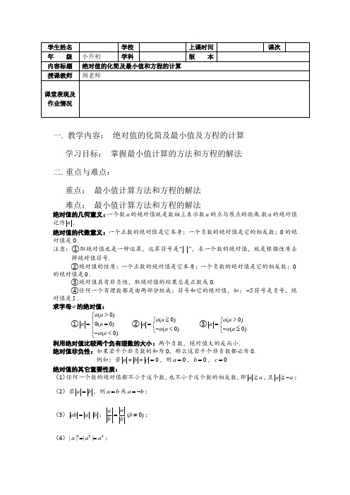 小升初 第八讲  绝对值的化简及最小值以及解绝对值方程