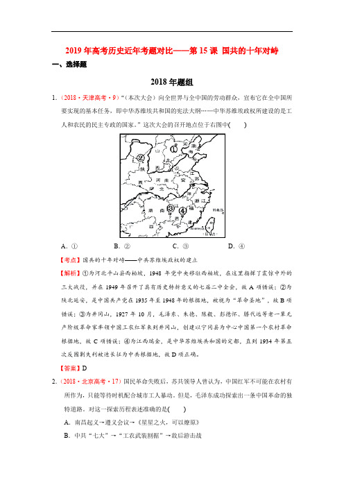 2019年高考历史近年考题对比——第15课 国共的十年对峙