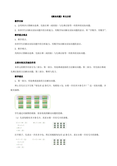 新北京版三下数学 《解决问题》单元分析