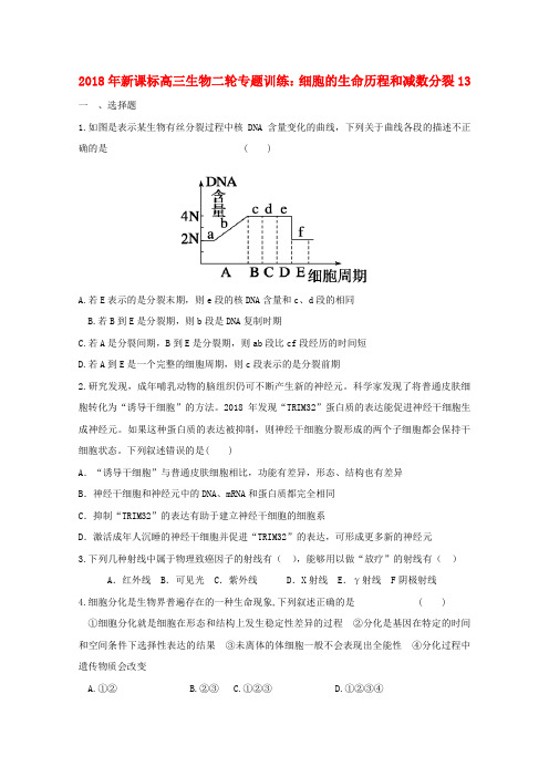 最新-2018年高三生物二轮专题训练 细胞的生命历程和减