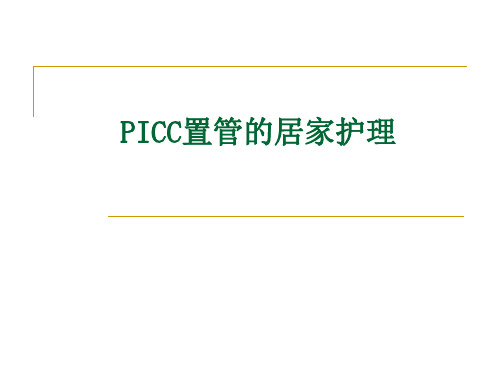 PICC置管的居家护理