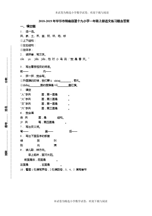 2018-2019年毕节市纳雍县第十九小学一年级上册语文练习题含答案