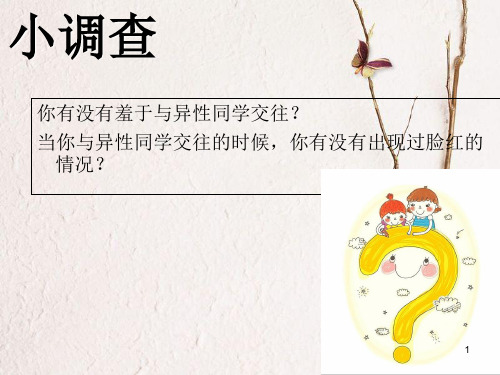 七年级道德与法治下册 第一单元 青春时光 第二课 青春的心弦 第2框 青春萌动课件 新人教版.ppt