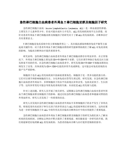 急性淋巴细胞白血病患者外周血T淋巴细胞亚群及细胞因子研究