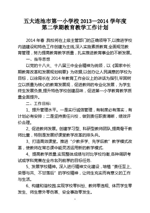 2013-2014年度下教育教学工作计划