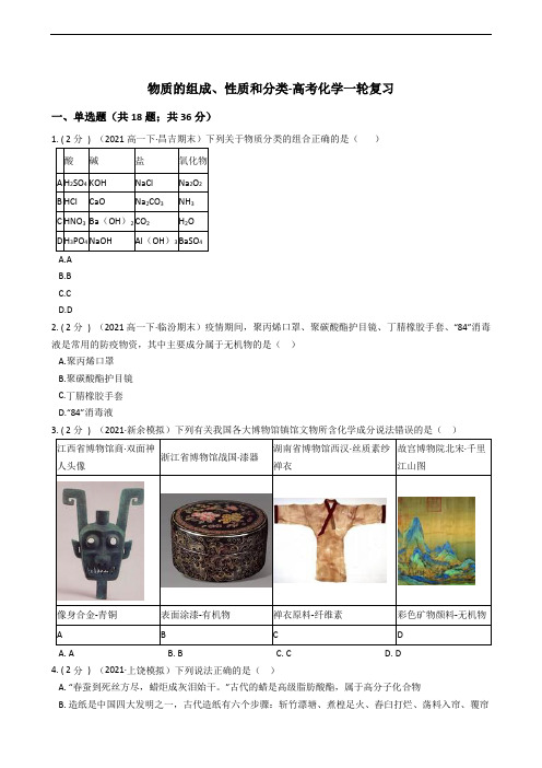 物质的组成、性质和分类-高考化学一轮复习