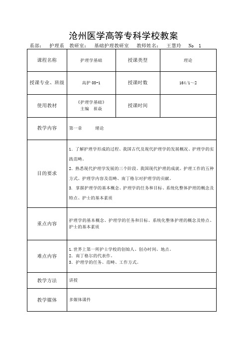 沧州医学高等专科学校教案