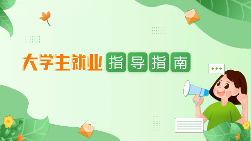 大学生就业指导指南