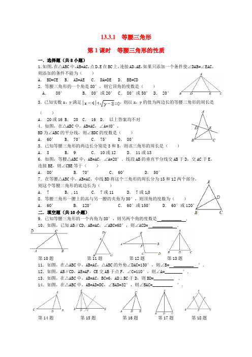 人教版八年级数学上册等腰三角形的性质1同步练习题