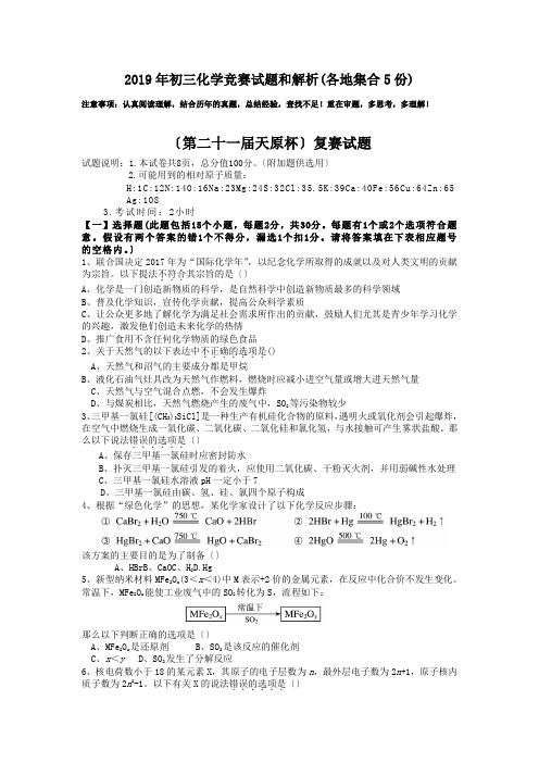 2019年初三化学竞赛试题和解析(各地集合5份)