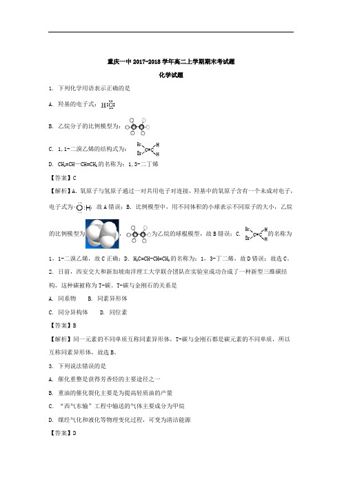 重庆市第一中学高二上学期期末考试化学试题 解析版