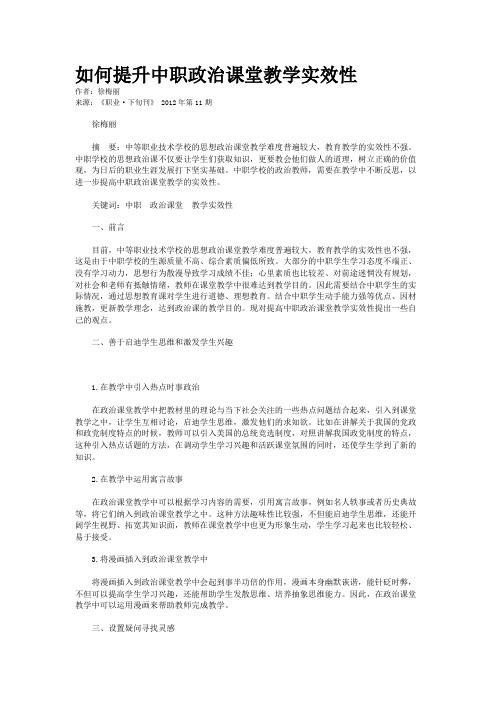 如何提升中职政治课堂教学实效性