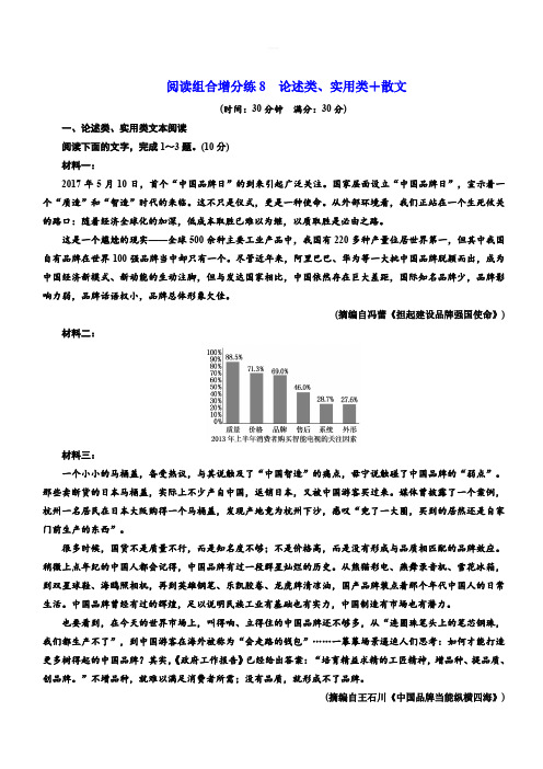 2019年浙江省语文高考二轮复习自主加餐练：阅读组合增分练8 论述类、实用类+散文 含解析