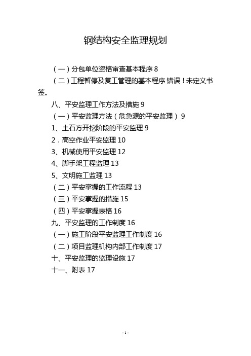 钢结构安全监理规划