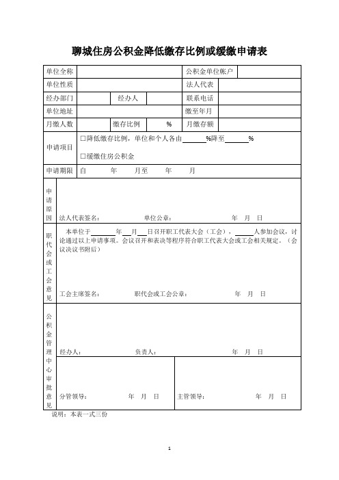 聊城住房公积金降低缴存比例或缓缴申请表