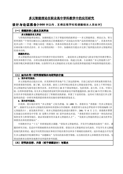 多元智能理论在职业高中学科教学中的应用研究