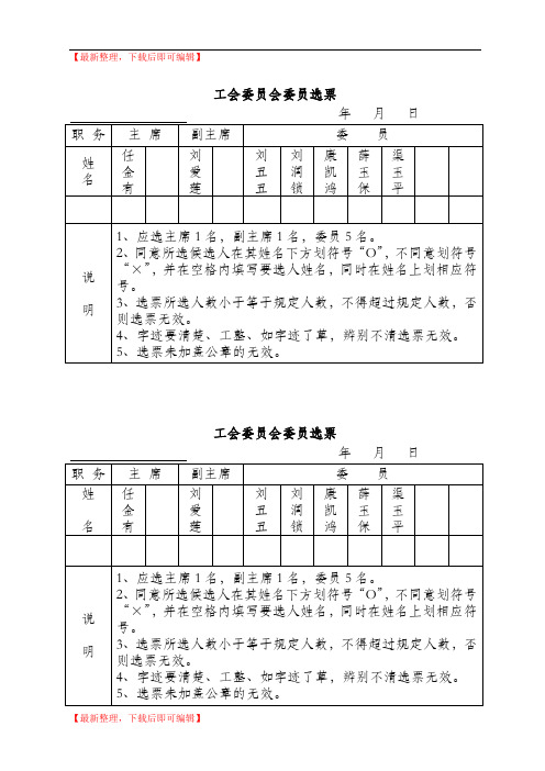 工会委员会委员选票(完整资料).doc