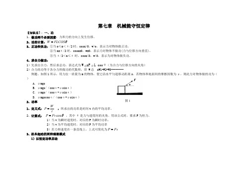 (完整版)机械能守恒定律知识点总结,推荐文档