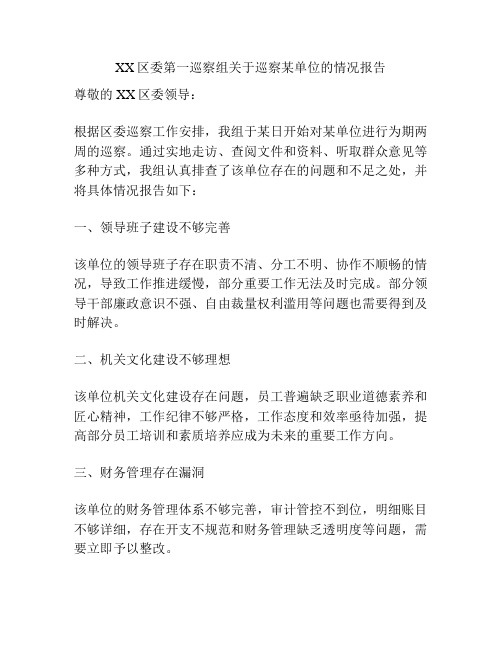 XX区委第一巡察组关于巡察某单位的情况报告