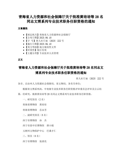 青海省人力资源和社会保障厅关于批准黄培培等28名同志文博系列专业技术职务任职资格的通知