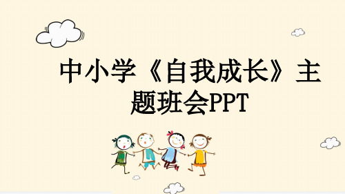 中小学《自我成长》主题班会PPT