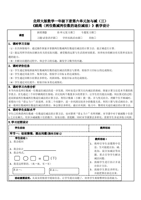 北师大版数学一年级下册第六单元加与减(三)《跳绳(两位数减两位数的退位减法)》教学设计及导学案