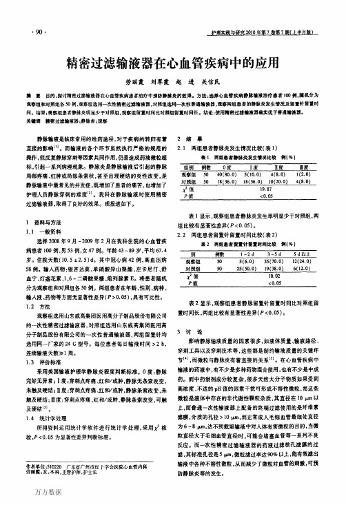 一次性精密过滤输液器在心血管疾病中的应用