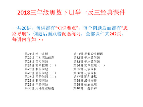 最新2018小学三年级全学年下册奥数举一反三经典课件(共20讲242页)