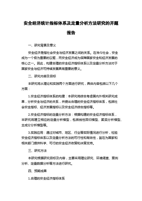 安全经济统计指标体系及定量分析方法研究的开题报告