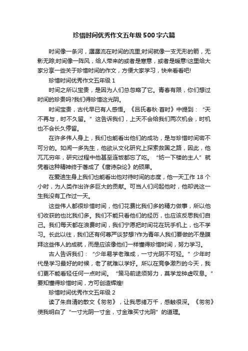 珍惜时间优秀作文五年级500字六篇