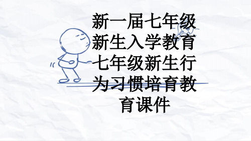 新一届七年级新生入学教育七年级新生行为习惯培育教育课件