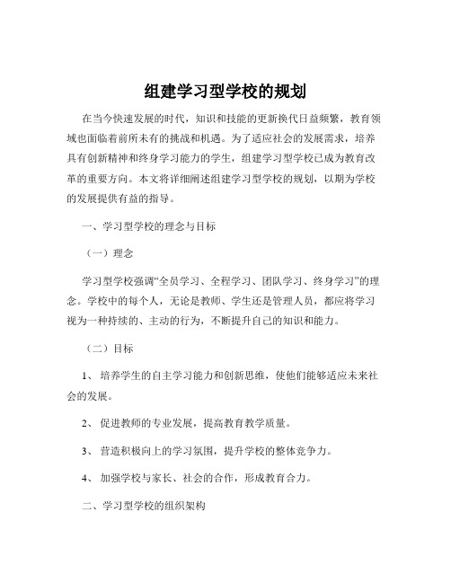 组建学习型学校的规划