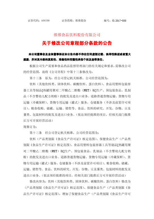 关于修改公司章程部分条款的公告