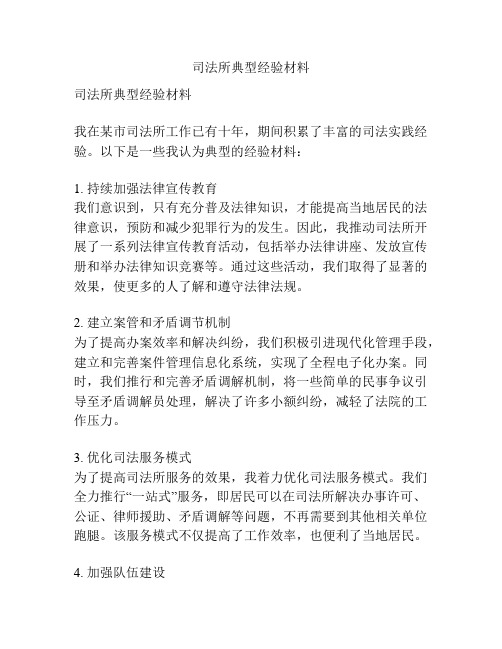 司法所典型经验材料