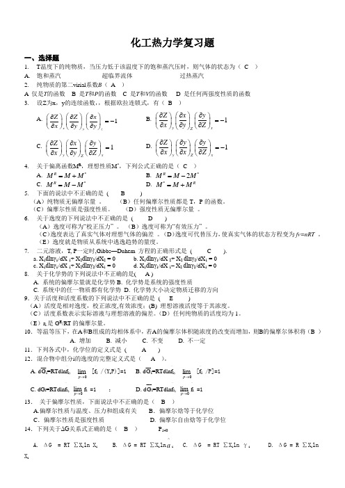 化工热力学复习题附答案