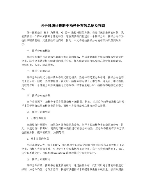 关于对统计推断中抽样分布的总结及判别