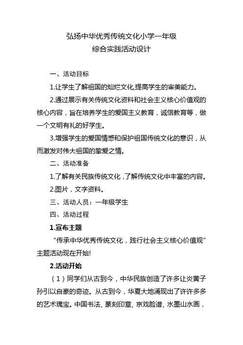 弘扬中华优秀传统文化小学低年级综合实践活动设计一年级