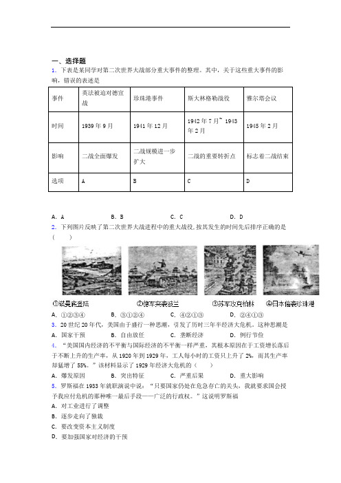 【典型题】中考九年级历史下第四单元经济危机和第二次世界大战模拟试卷附答案(2)