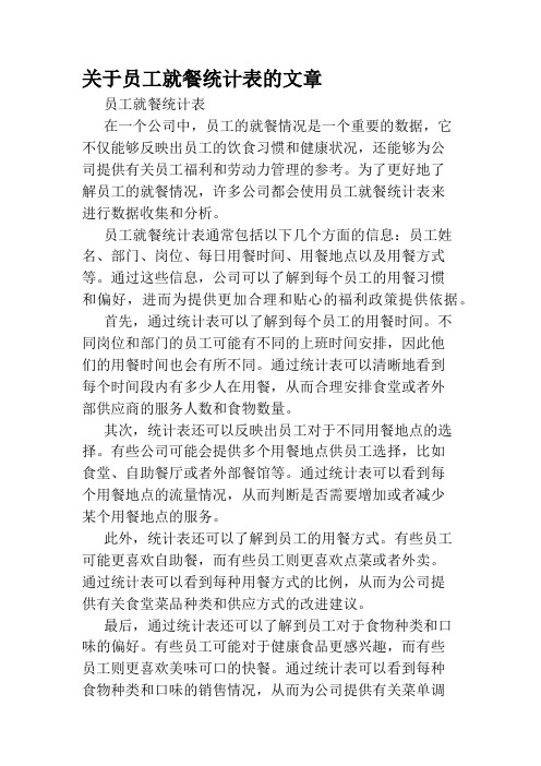 关于员工就餐统计表的文章