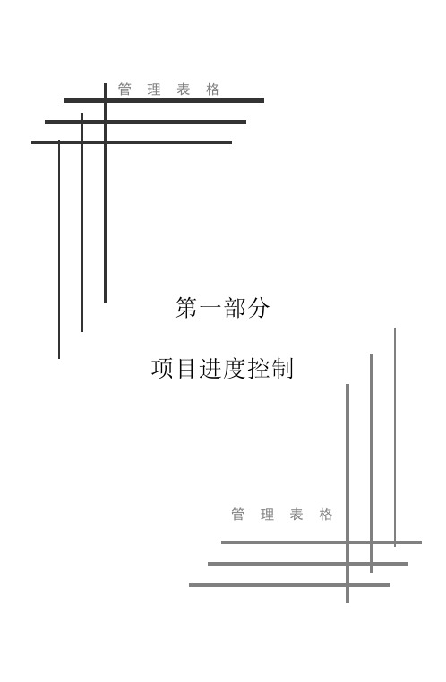 工程项目管理表格全集