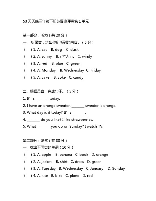 53天天练三年级下册英语测评卷第1单元