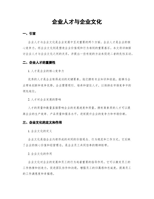 企业人才与企业文化