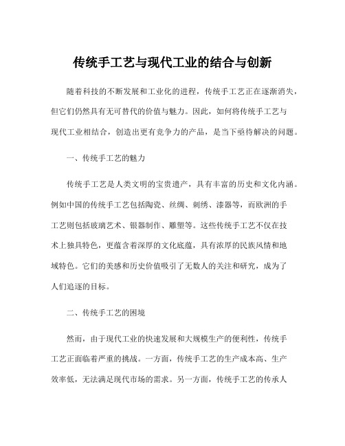 传统手工艺与现代工业的结合与创新