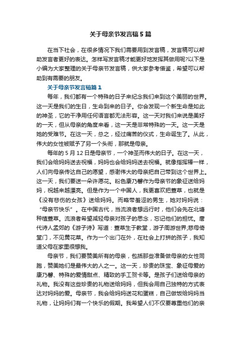 关于母亲节发言稿5篇